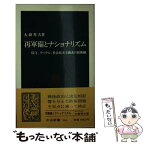 【中古】 再軍備とナショナリズム 保守、リベラル、社会民主主義者の防衛観 / 大嶽 秀夫 / 中央公論新社 [新書]【メール便送料無料】【あす楽対応】