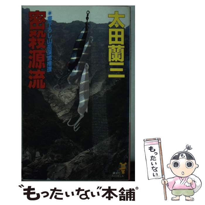 外国小说 - 【中古】 密殺源流 / 太田 蘭三 / 講談社 [新書]【メール便送料無料】【最短翌日配達対応】
