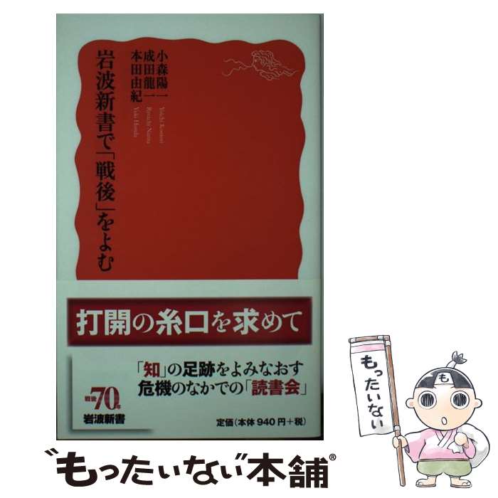 【中古】 岩波新書で「戦後」をよむ / 小森 陽一, 成田 龍一, 本田 由紀 / 岩波書店 新書 【メール便送料無料】【最短翌日配達対応】