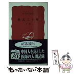 【中古】 奉天三十年 下巻 / クリスティー, 矢内原 忠雄 / 岩波書店 [新書]【メール便送料無料】【あす楽対応】