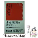  日米〈核〉同盟 原爆、核の傘、フクシマ / 太田 昌克 / 岩波書店 