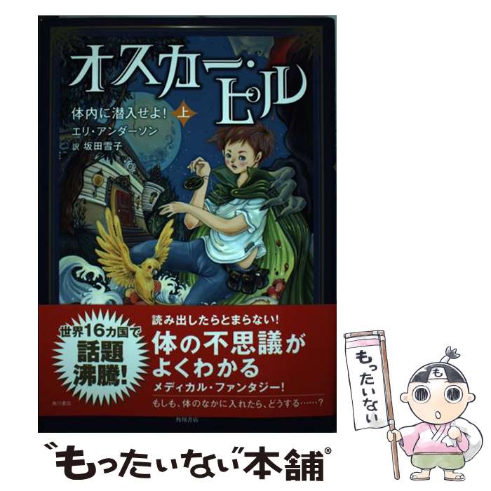 【中古】 オスカー・ピル（上） / エリ・アンダーソン, 坂田 雪子 / 角川書店(角川グループパブリッシング) [単行本]【メール便送料無料】【最短翌日配達対応】