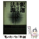 【中古】 釈迦・キリストそして法源 第三の救済原理への潮流 / 原 裕介 / 朝日出版社 [単行本]【メール便送料無料】【あす楽対応】