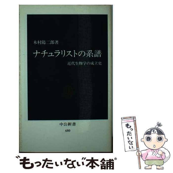 【中古】 ナチュラリストの系譜 近代生物学の成立史 / 木村 洋二郎 / 中央公論新社 [新書]【メール便送..