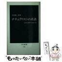  ナチュラリストの系譜 近代生物学の成立史 / 木村 洋二郎 / 中央公論新社 