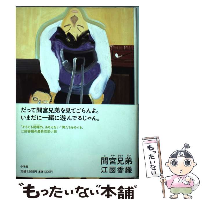 【中古】 間宮兄弟 / 江國 香織 / 小学館 単行本 【メール便送料無料】【最短翌日配達対応】