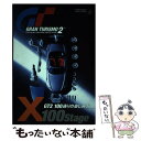 【中古】 グランツーリスモ2 X100ステージ プレイステーション / 集英社 / 集英社 単行本 【メール便送料無料】【あす楽対応】