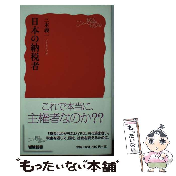 【中古】 日本の納税者 / 三木 義一 / 岩波書店 [新書]【メール便送料無料】【最短翌日配達対応】