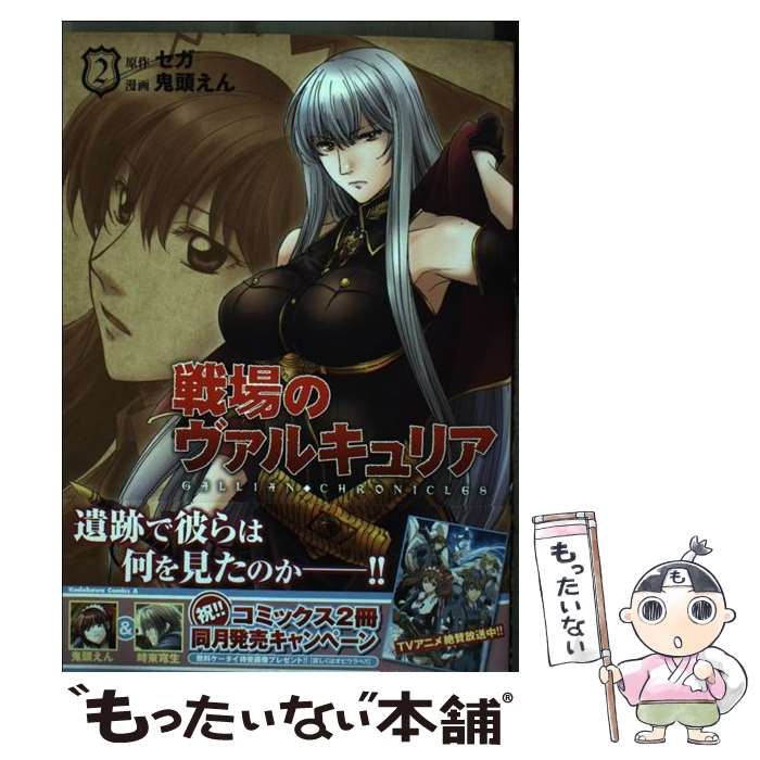 【中古】 戦場のヴァルキュリア 2 / 鬼頭 えん, セガ / 角川グループパブリッシング [コミック]【メール便送料無料】【最短翌日配達対応】