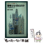 【中古】 警察はなぜあるのか 行政機関と私たち / 原野 翹 / 岩波書店 [新書]【メール便送料無料】【あす楽対応】