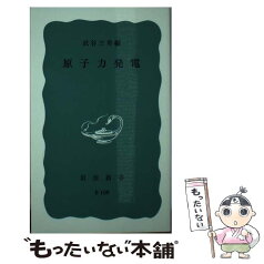 【中古】 原子力発電 / 武谷 三男 / 岩波書店 [新書]【メール便送料無料】【あす楽対応】