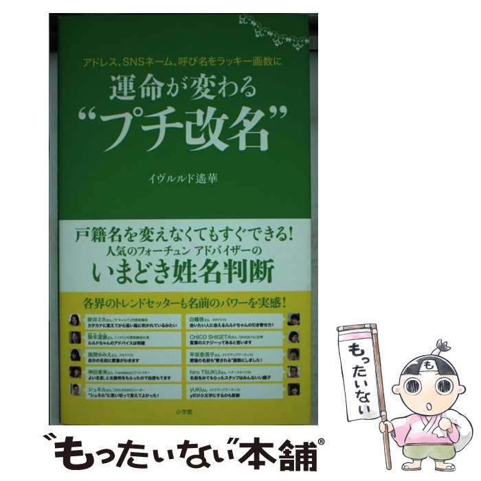 【中古】 運命が変わる“プチ改名” アドレス SNSネーム 呼び名をラッキー画数に / イヴルルド 遙華 / 小学館 [単行本]【メール便送料無料】【あす楽対応】