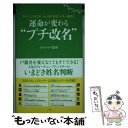 【中古】 運命が変わる“プチ改名” アドレス SNSネーム 呼び名をラッキー画数に / イヴルルド 遙華 / 小学館 単行本 【メール便送料無料】【あす楽対応】