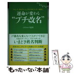 【中古】 運命が変わる“プチ改名” アドレス、SNSネーム、呼び名をラッキー画数に / イヴルルド 遙華 / 小学館 [単行本]【メール便送料無料】【あす楽対応】