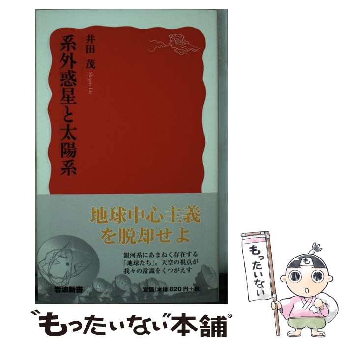 【中古】 系外惑星と太陽系 / 井田 茂 / 岩波書店 新書 【メール便送料無料】【あす楽対応】