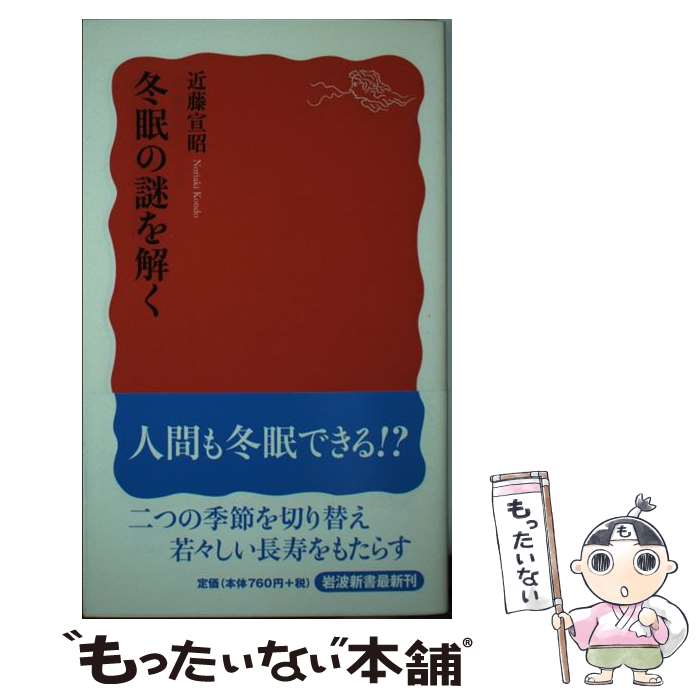 【中古】 冬眠の謎を解く / 近藤 宣昭 / 岩波書店 [新書]【メール便送料無料】【あす楽対応】