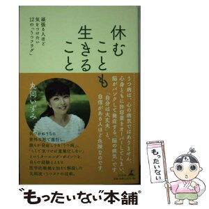 【中古】 休むことも生きること 頑張る人ほど気をつけたい12の「うつフラグ」 / 丸岡 いずみ / 幻冬舎 [単行本]【メール便送料無料】【あす楽対応】