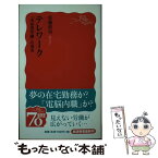 【中古】 テレワーク 「未来型労働」の現実 / 佐藤 彰男 / 岩波書店 [新書]【メール便送料無料】【あす楽対応】