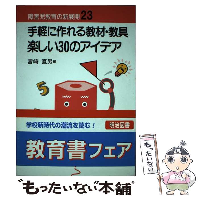 著者：宮崎 直男出版社：明治図書出版サイズ：単行本ISBN-10：4181214044ISBN-13：9784181214043■通常24時間以内に出荷可能です。※繁忙期やセール等、ご注文数が多い日につきましては　発送まで48時間かかる場合があります。あらかじめご了承ください。 ■メール便は、1冊から送料無料です。※宅配便の場合、2,500円以上送料無料です。※最短翌日配達ご希望の方は、宅配便をご選択下さい。※「代引き」ご希望の方は宅配便をご選択下さい。※配送番号付きのゆうパケットをご希望の場合は、追跡可能メール便（送料210円）をご選択ください。■ただいま、オリジナルカレンダーをプレゼントしております。■お急ぎの方は「もったいない本舗　お急ぎ便店」をご利用ください。最短翌日配送、手数料298円から■まとめ買いの方は「もったいない本舗　おまとめ店」がお買い得です。■中古品ではございますが、良好なコンディションです。決済は、クレジットカード、代引き等、各種決済方法がご利用可能です。■万が一品質に不備が有った場合は、返金対応。■クリーニング済み。■商品画像に「帯」が付いているものがありますが、中古品のため、実際の商品には付いていない場合がございます。■商品状態の表記につきまして・非常に良い：　　使用されてはいますが、　　非常にきれいな状態です。　　書き込みや線引きはありません。・良い：　　比較的綺麗な状態の商品です。　　ページやカバーに欠品はありません。　　文章を読むのに支障はありません。・可：　　文章が問題なく読める状態の商品です。　　マーカーやペンで書込があることがあります。　　商品の痛みがある場合があります。