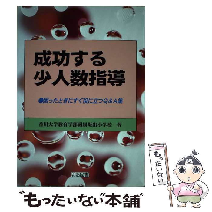 【中古】 成功する少人数指導 困ったときにすぐ役に立つQ＆A集 / 香川大学教育学部附属坂出小学校学習指導研 / 明治図書出版 [単行本]【メール便送料無料】【あす楽対応】