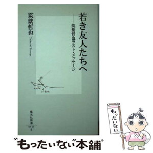 【中古】 若き友人たちへ 筑紫哲也ラスト・メッセージ / 筑紫 哲也 / 集英社 [新書]【メール便送料無料】【あす楽対応】