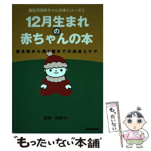 【中古】 12月生まれの赤ちゃんの本 誕生前から満1歳までの成長とケア / 日本放送出版協会 / NHK出版 [単行本]【メール便送料無料】【あす楽対応】