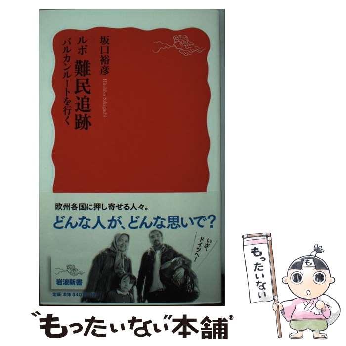 【中古】 ルポ難民追跡 バルカンルートを行く / 坂口 裕彦 / 岩波書店 [新書]【メール便送料無料】【最短翌日配達対応】