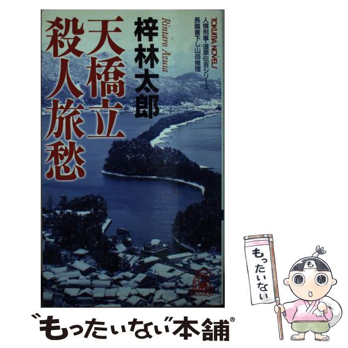 【中古】 天橋立殺人旅愁 書下し長篇山岳推理 / 梓 林太郎 / 徳間書店 [新書]【メール便送料無料】【あす楽対応】