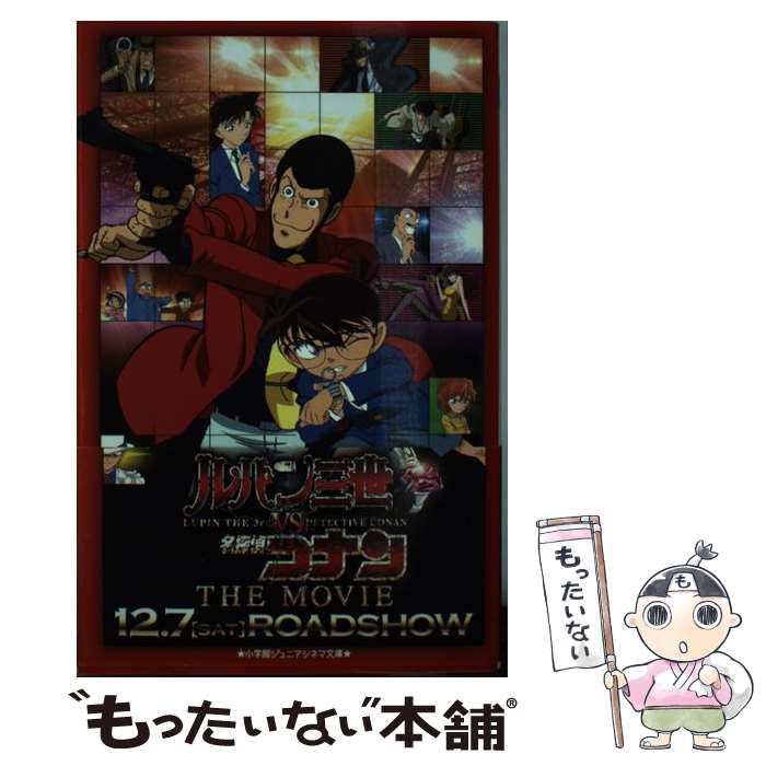 【中古】 ルパン三世vs名探偵コナンTHE MOVIE / 水稀 しま / 小学館 単行本 【メール便送料無料】【あす楽対応】