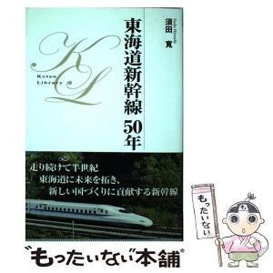 【中古】 東海道新幹線50年 / 須田 寛 / 交通新聞社 [単行本]【メール便送料無料】【あす楽対応】