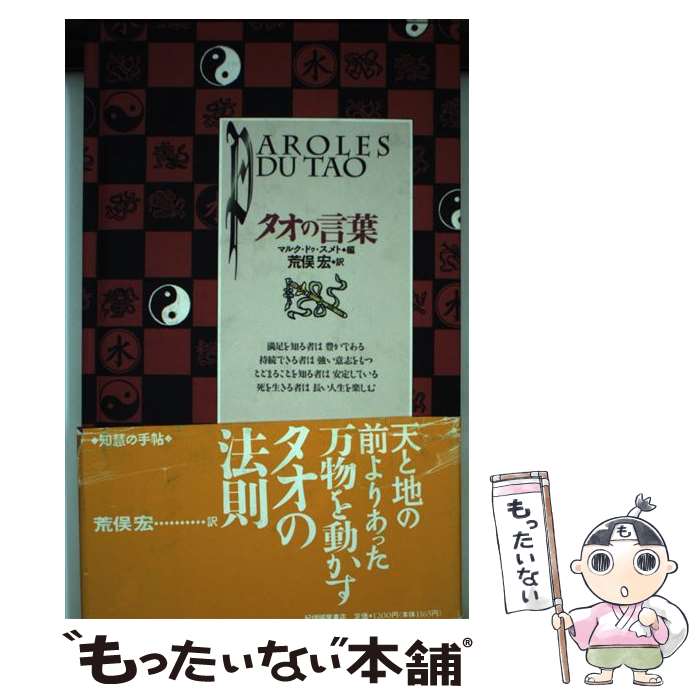 著者：マルク ドゥ スメト, 荒俣 宏出版社：紀伊國屋書店サイズ：単行本ISBN-10：4314007346ISBN-13：9784314007344■こちらの商品もオススメです ● 帝都物語（1） / 荒俣 宏 / KADOKAWA [文庫] ● 帝都物語（4） / 荒俣 宏 / KADOKAWA [文庫] ● 帝都物語（7） / 荒俣 宏 / KADOKAWA [文庫] ● 帝都物語（6） / 荒俣 宏 / KADOKAWA [文庫] ● 帝都物語（3） / 荒俣 宏 / KADOKAWA [文庫] ● 帝都物語（8） / 荒俣 宏 / KADOKAWA [文庫] ● 帝都物語（9） / 荒俣 宏 / KADOKAWA [文庫] ● 帝都物語（2） / 荒俣 宏 / KADOKAWA [文庫] ● 風水先生 / 荒俣 宏 / 集英社 [文庫] ● 帝都物語（10） / 荒俣 宏 / KADOKAWA [文庫] ● 帝都物語（5） / 荒俣 宏 / KADOKAWA [文庫] ● アメリカインディアンの教え 加藤諦三 / 加藤 諦三 / ニッポン放送出版 [その他] ● 続アメリカインディアンの教え / 加藤 諦三 / ニッポン放送出版 [単行本] ● 帝都物語（11） / 荒俣 宏 / KADOKAWA [文庫] ● 神秘学マニア / 荒俣 宏 / 集英社 [文庫] ■通常24時間以内に出荷可能です。※繁忙期やセール等、ご注文数が多い日につきましては　発送まで48時間かかる場合があります。あらかじめご了承ください。 ■メール便は、1冊から送料無料です。※宅配便の場合、2,500円以上送料無料です。※最短翌日配達ご希望の方は、宅配便をご選択下さい。※「代引き」ご希望の方は宅配便をご選択下さい。※配送番号付きのゆうパケットをご希望の場合は、追跡可能メール便（送料210円）をご選択ください。■ただいま、オリジナルカレンダーをプレゼントしております。■お急ぎの方は「もったいない本舗　お急ぎ便店」をご利用ください。最短翌日配送、手数料298円から■まとめ買いの方は「もったいない本舗　おまとめ店」がお買い得です。■中古品ではございますが、良好なコンディションです。決済は、クレジットカード、代引き等、各種決済方法がご利用可能です。■万が一品質に不備が有った場合は、返金対応。■クリーニング済み。■商品画像に「帯」が付いているものがありますが、中古品のため、実際の商品には付いていない場合がございます。■商品状態の表記につきまして・非常に良い：　　使用されてはいますが、　　非常にきれいな状態です。　　書き込みや線引きはありません。・良い：　　比較的綺麗な状態の商品です。　　ページやカバーに欠品はありません。　　文章を読むのに支障はありません。・可：　　文章が問題なく読める状態の商品です。　　マーカーやペンで書込があることがあります。　　商品の痛みがある場合があります。
