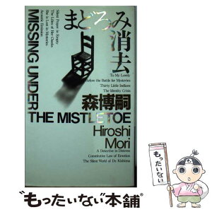 【中古】 まどろみ消去 森ミステリィの全てが詰った珠玉集 / 森 博嗣, 山田 章博 / 講談社 [新書]【メール便送料無料】【あす楽対応】