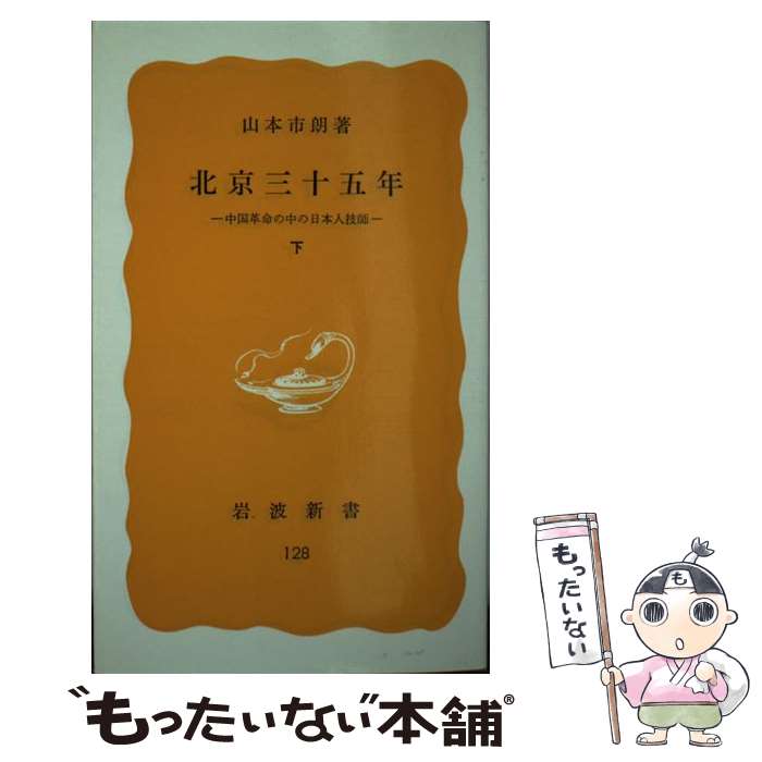 【中古】 北京三十五年 中国革命の中の日本人技師 下 / 山本 市朗 / 岩波書店 [新書]【メール便送料無料】【あす楽対応】