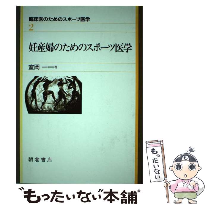 【中古】 臨床医のためのスポーツ医学（2） / 室岡 一 / 朝倉書店 [単行本]【メール便送料無料】【最短翌日配達対応】