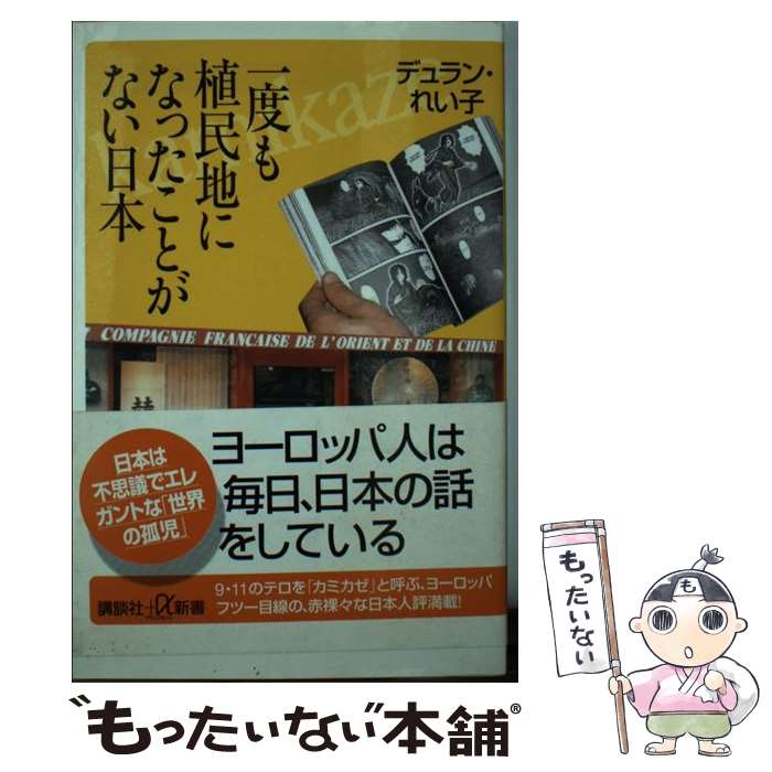 【中古】 一度も植民地になったことがない日本 / デュラン れい子 / 講談社 [新書]【メール便送料無料】【あす楽対応】