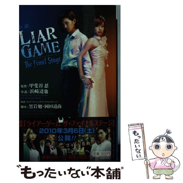 【中古】 小説LIAR GAME The final stage / 浜崎 達也, 黒岩 勉, 岡田 道尚 / 集英社 新書 【メール便送料無料】【あす楽対応】