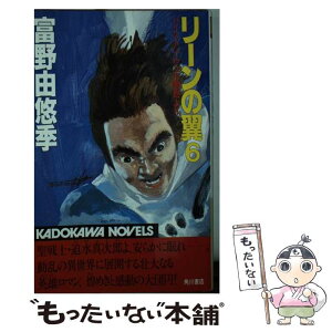 【中古】 リーンの翼 バイストン・ウェル物語より 6 / 富野 由悠季 / KADOKAWA [新書]【メール便送料無料】【あす楽対応】