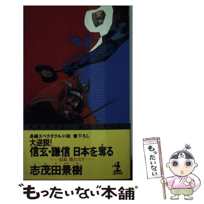 【中古】 大逆説！信玄・謙信日本を奪る / 志茂田 景樹 / 光文社 [新書]【メール便送料無料】【最短翌日配達対応】