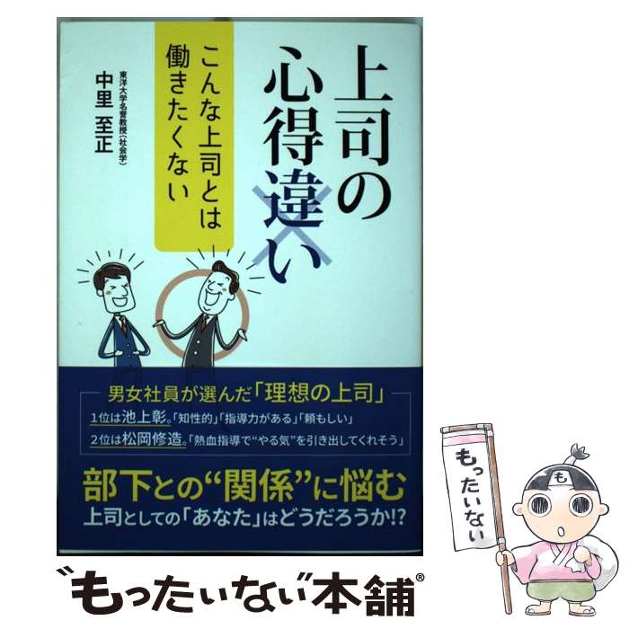 【中古】 上司の心得違い こんな上司とは働きたくない / 中里 至正 / ごま書房新社 [単行本]【メール便送料無料】【あす楽対応】