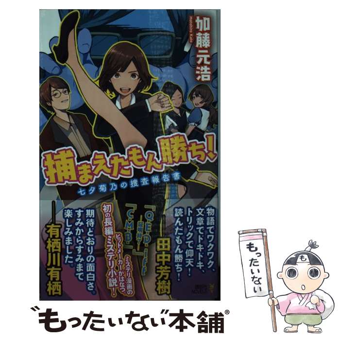 【中古】 捕まえたもん勝ち！ 七夕菊乃の捜査報告書 / 加藤 元浩 / 講談社 [新書]【メール便送料無料】【あす楽対応】