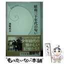 【中古】 昭和三十年代の匂い / 岡崎 武志 / 学研プラス [新書]【メール便