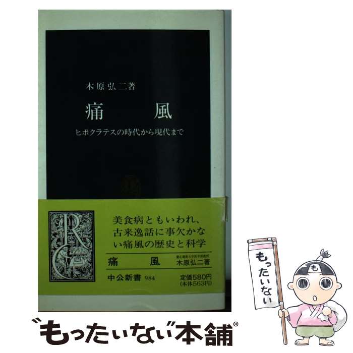 【中古】 痛風 ヒポクラテスの時代から現代まで /中央公論新社/木原弘二 新書 / 木原 弘二 / 中央公論新社 [新書]【メール便送料無料】【最短翌日配達対応】