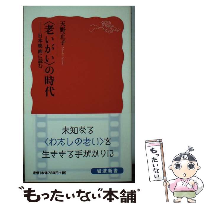 【中古】 〈老いがい〉の時代 日本映画に読む / 天野 正子 / 岩波書店 [新書]【メール便送料無料】【最..