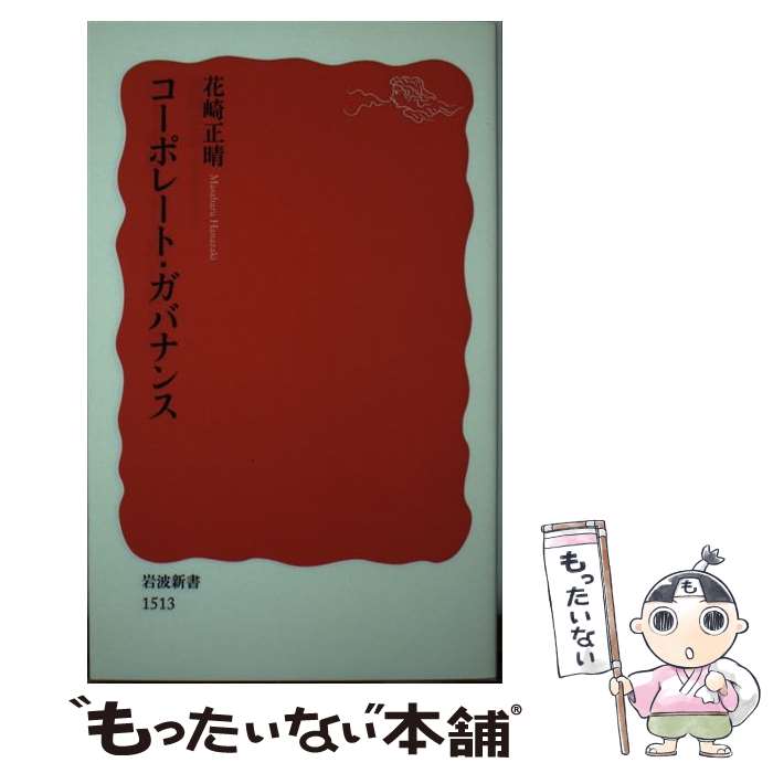 【中古】 コーポレート・ガバナンス / 花崎 正晴 / 岩波