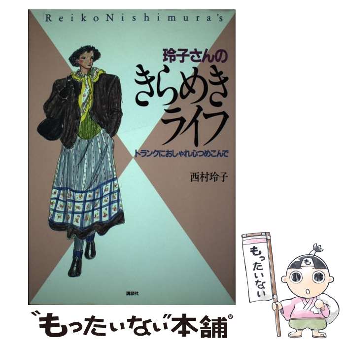 著者：西村 玲子出版社：講談社サイズ：単行本ISBN-10：4062022516ISBN-13：9784062022514■こちらの商品もオススメです ● 玲子さんのクロゼット（1） / 西村 玲子 / KADOKAWA [単行本] ● 玲子さんの365日私の定番 / 西村 玲子 / 講談社 [文庫] ● 玲子さんのきょうは、何を着ようか / 西村 玲子 / 主婦と生活社 [単行本] ● 玲子さんの東京物語 / 西村 玲子 / 講談社 [文庫] ● ロンロンママの生活探険ブック / 西村 玲子 / じゃこめてい出版 [単行本] ● ロンロンママの暮しのお楽しみブック / 西村 玲子 / じゃこめてい出版 [ペーパーバック] ● 玲子さんの憧れ、未完成 / 西村 玲子 / 立風書房 [単行本] ● 玲子さんの暮らし洗練術 / 西村 玲子 / 海竜社 [単行本] ● 西村玲子の定番コーディネイトブック / 西村 玲子 / KADOKAWA [単行本] ● 玲子さんの一日をていねいに暮らしたい / 西村 玲子 / 幻冬舎 [文庫] ● 玲子さんの季節の憧れリビングノート / 西村 玲子 / ベネッセコーポレーション [文庫] ● 西村玲子のマタニティ・ブック / 西村 玲子 / 東京書籍 [ペーパーバック] ● 玲子さんのクロゼット（2） / 西村 玲子 / KADOKAWA [単行本] ● 西村玲子のおしゃれ絵ブック / 西村 玲子 / KADOKAWA [文庫] ● 玲子さんの暮らしのうきうきおしゃれのわくわく / 西村 玲子 / 三笠書房 [文庫] ■通常24時間以内に出荷可能です。※繁忙期やセール等、ご注文数が多い日につきましては　発送まで48時間かかる場合があります。あらかじめご了承ください。 ■メール便は、1冊から送料無料です。※宅配便の場合、2,500円以上送料無料です。※最短翌日配達ご希望の方は、宅配便をご選択下さい。※「代引き」ご希望の方は宅配便をご選択下さい。※配送番号付きのゆうパケットをご希望の場合は、追跡可能メール便（送料210円）をご選択ください。■ただいま、オリジナルカレンダーをプレゼントしております。■お急ぎの方は「もったいない本舗　お急ぎ便店」をご利用ください。最短翌日配送、手数料298円から■まとめ買いの方は「もったいない本舗　おまとめ店」がお買い得です。■中古品ではございますが、良好なコンディションです。決済は、クレジットカード、代引き等、各種決済方法がご利用可能です。■万が一品質に不備が有った場合は、返金対応。■クリーニング済み。■商品画像に「帯」が付いているものがありますが、中古品のため、実際の商品には付いていない場合がございます。■商品状態の表記につきまして・非常に良い：　　使用されてはいますが、　　非常にきれいな状態です。　　書き込みや線引きはありません。・良い：　　比較的綺麗な状態の商品です。　　ページやカバーに欠品はありません。　　文章を読むのに支障はありません。・可：　　文章が問題なく読める状態の商品です。　　マーカーやペンで書込があることがあります。　　商品の痛みがある場合があります。