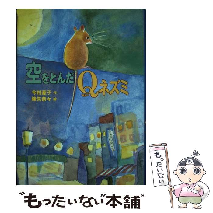 【中古】 空をとんだQネズミ / 今村 葦子 / あかね書房 [単行本]【メール便送料無料】【最短翌日配達対応】
