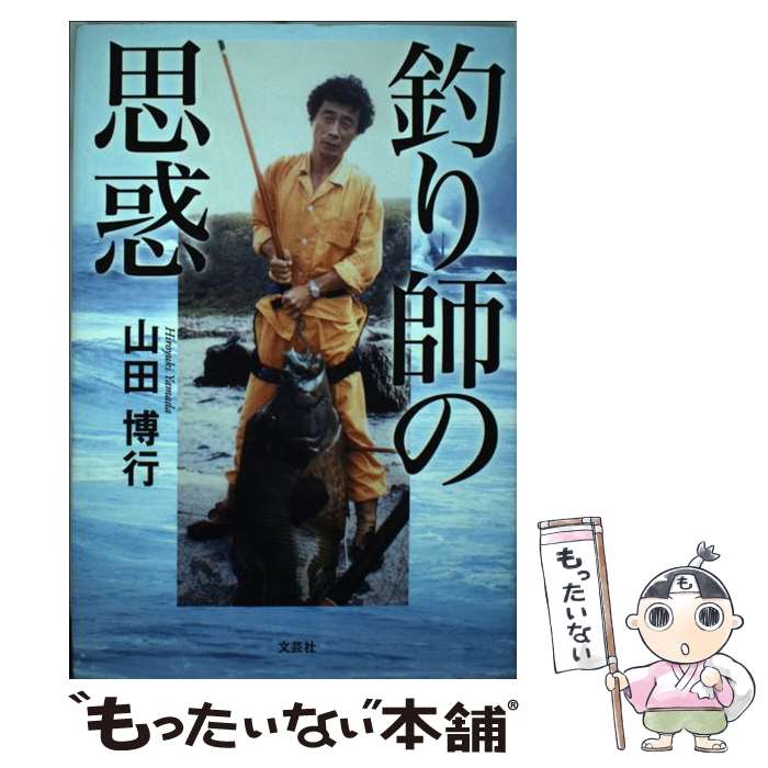 【中古】 釣り師の思惑 / 山田 博行 / 文芸社 [単行本]【メール便送料無料】【最短翌日配達対応】