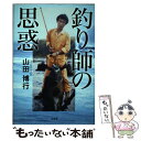 【中古】 釣り師の思惑 / 山田 博行 / 文芸社 [単行本]【メール便送料無料】【あす楽対応】