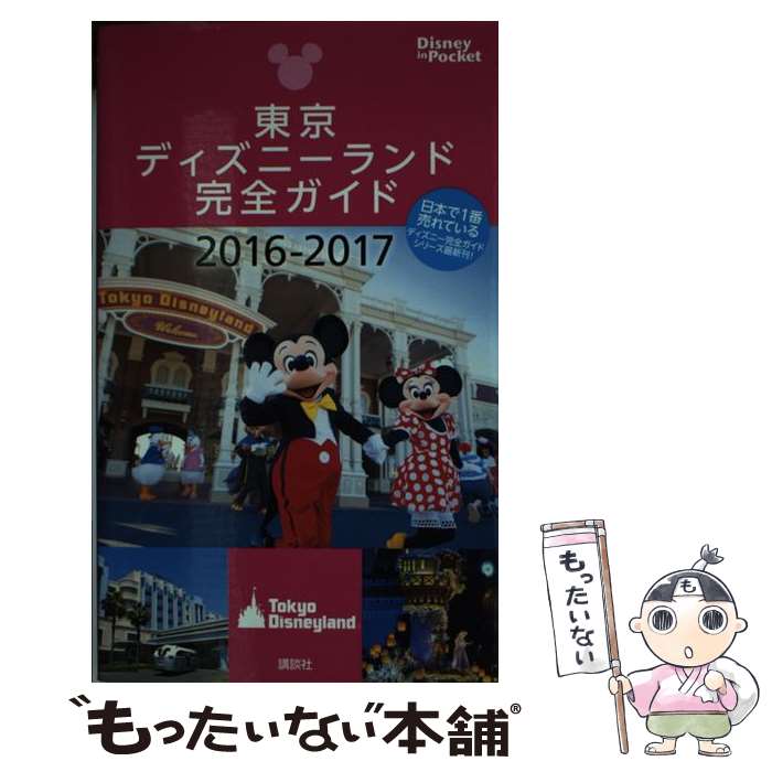 【中古】 東京ディズニーランド完全ガイド 2016ー2017 / 講談社 / 講談社 [ムック]【メール便送料無料】【あす楽対応】