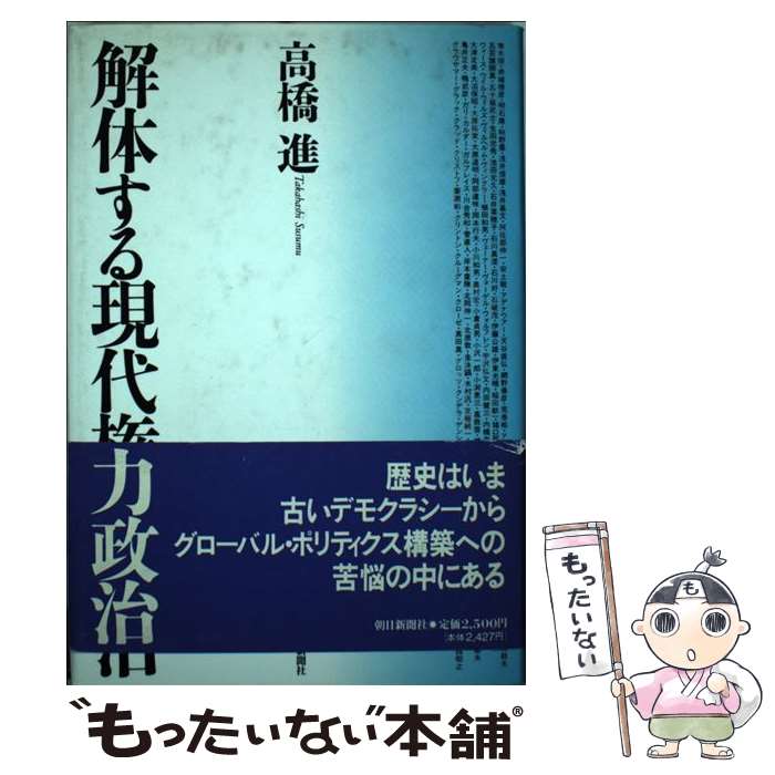 【中古】 解体する現代権力政治 / 高橋 進 / 朝日新聞出版 [単行本]【メール便送料無料】【最短翌日配達対応】